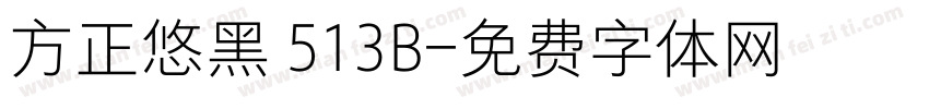 方正悠黑 513B字体转换